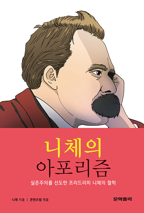 니체의 아포리즘