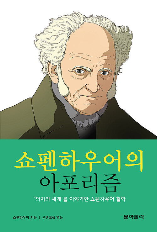 쇼펜하우어의 아포리즘