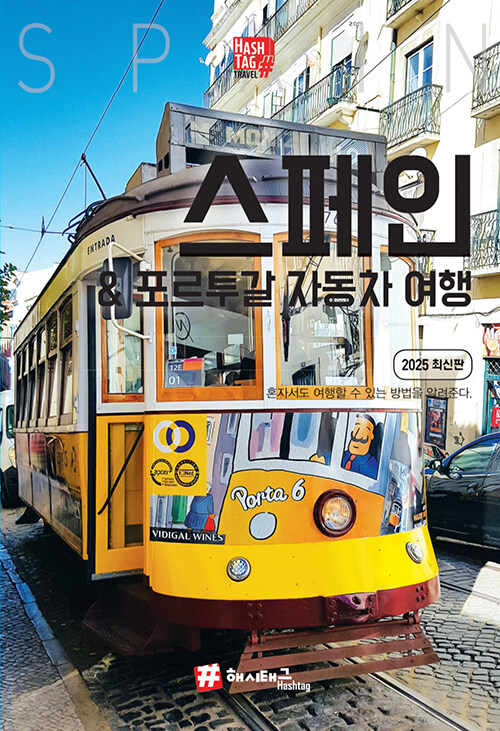 해시태그 스페인 & 포르투갈 자동차 여행