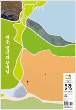 월간 불광 vol.608 : 원주, 뱃길의 부처님