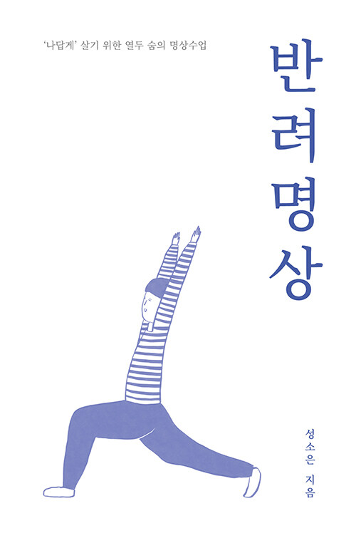 반려명상