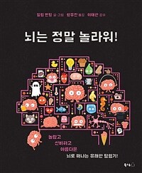 뇌는 정말 놀라워!