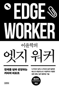 이윤학의 엣지 워커
