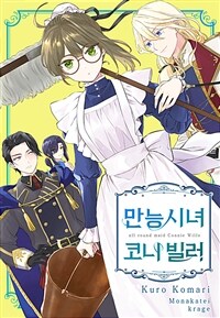 만능시녀 코니 빌러 44화