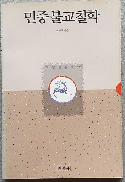 [중고] 민중불교철학