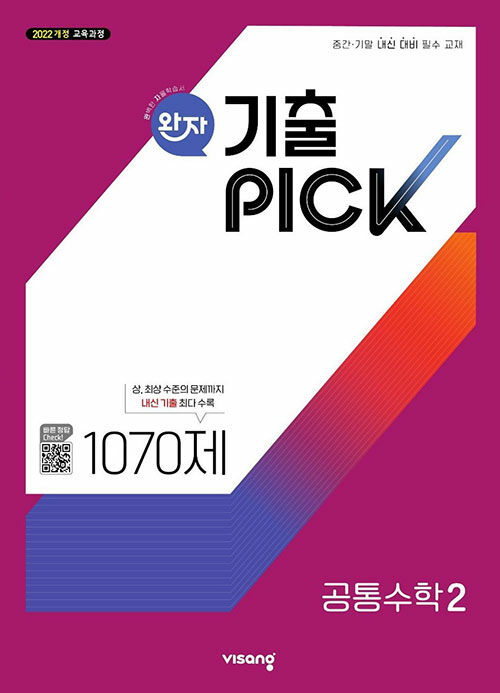 완자 기출PICK 공통수학 2 (2025년)