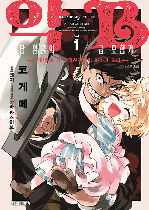 악당 얼굴의 B급 모험가 주인공과 그 소꿉친구들의 아빠가 되다 1
