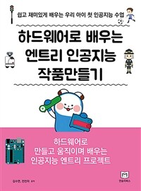 먼슬리북스 하드웨어로 배우는 엔트리 인공지능 작품만들기