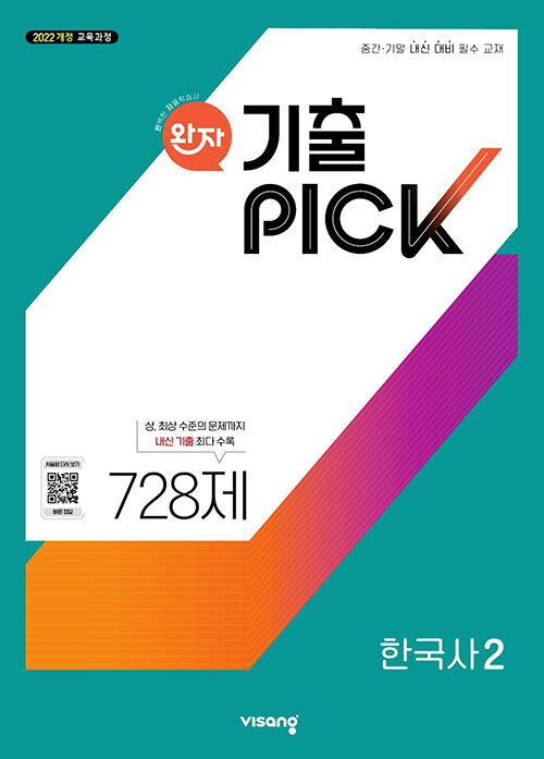 완자 기출PICK 한국사 2 (2025년)