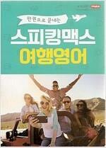 [중고] 한권으로 끝내는 스피킹맥스 여행영어 