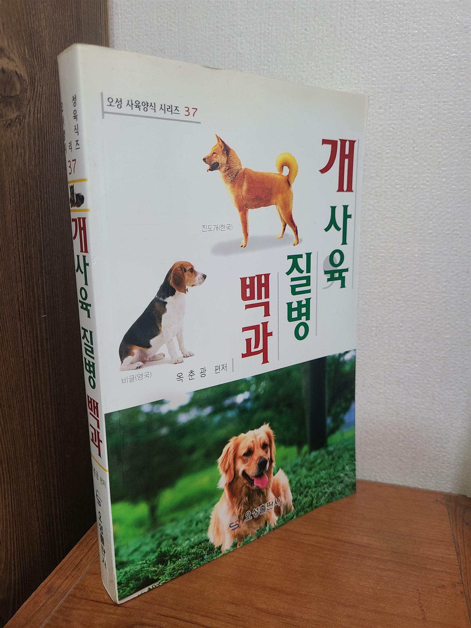 [중고] 개사육 질병백과