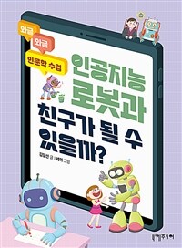 인공지능 로봇과 친구가 될 수 있을까?