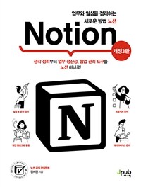 업무와 일상을 정리하는 새로운 방법 노션 Notion