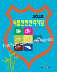 2025 식품안전관리지침 커버