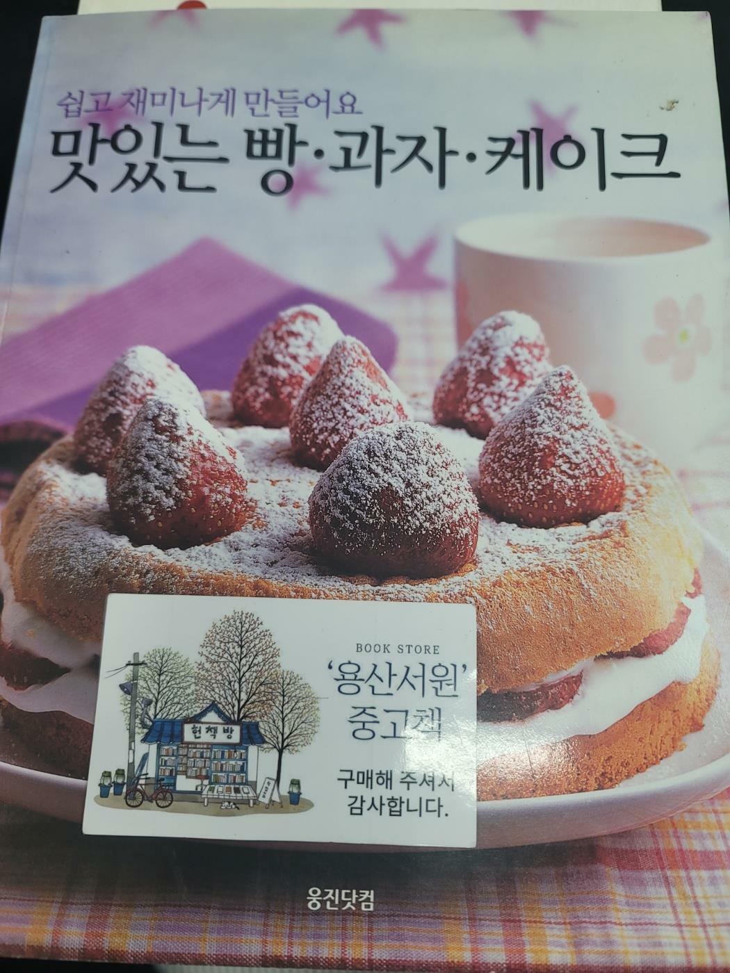 [중고] 맛있는 빵.과자.케이크