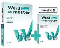 워드마스터 Word Master 고등 Complete