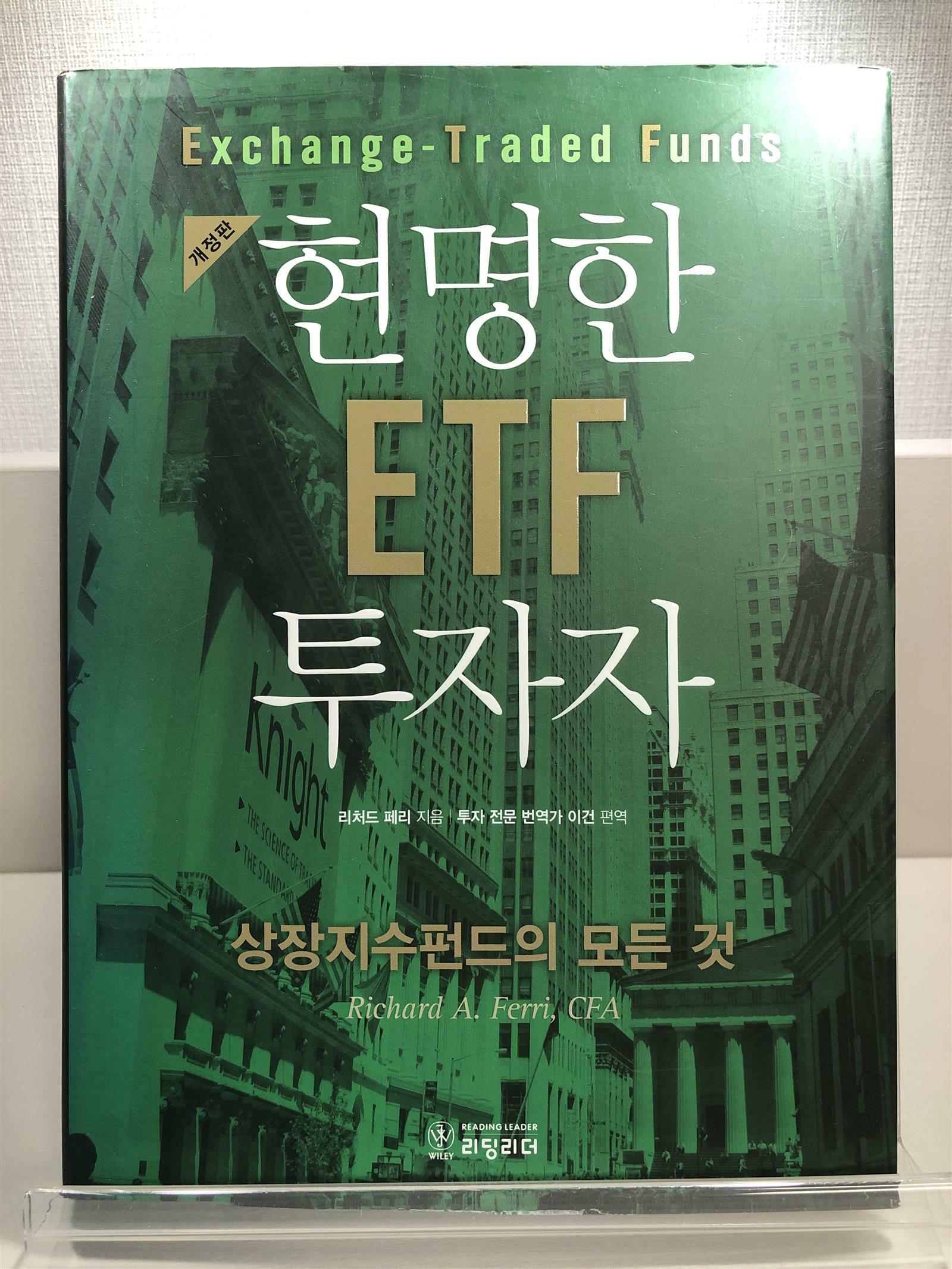 [중고] 현명한 ETF 투자자