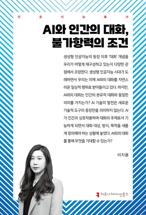 AI와 인간의 대화, 불가항력의 조건