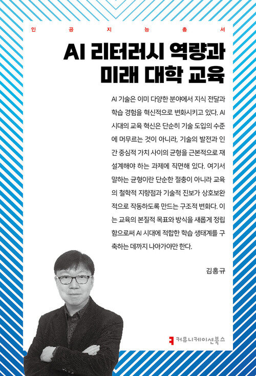 AI 리터러시 역량과 미래 대학 교육