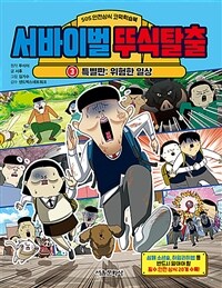 서바이벌 뚜식탈출 3