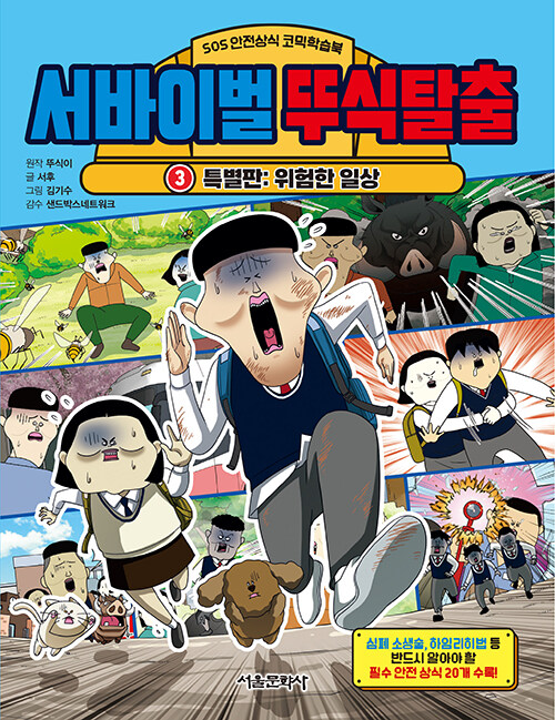 서바이벌 뚜식탈출 3