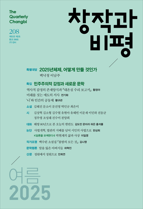 계간 창작과비평 1년 정기구독 (2025. 여름 ~ 2026. 봄)