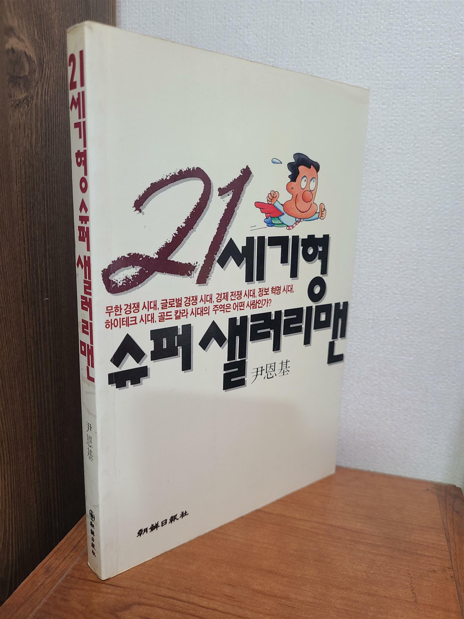 [중고] 21세기형 슈퍼 샐러리맨