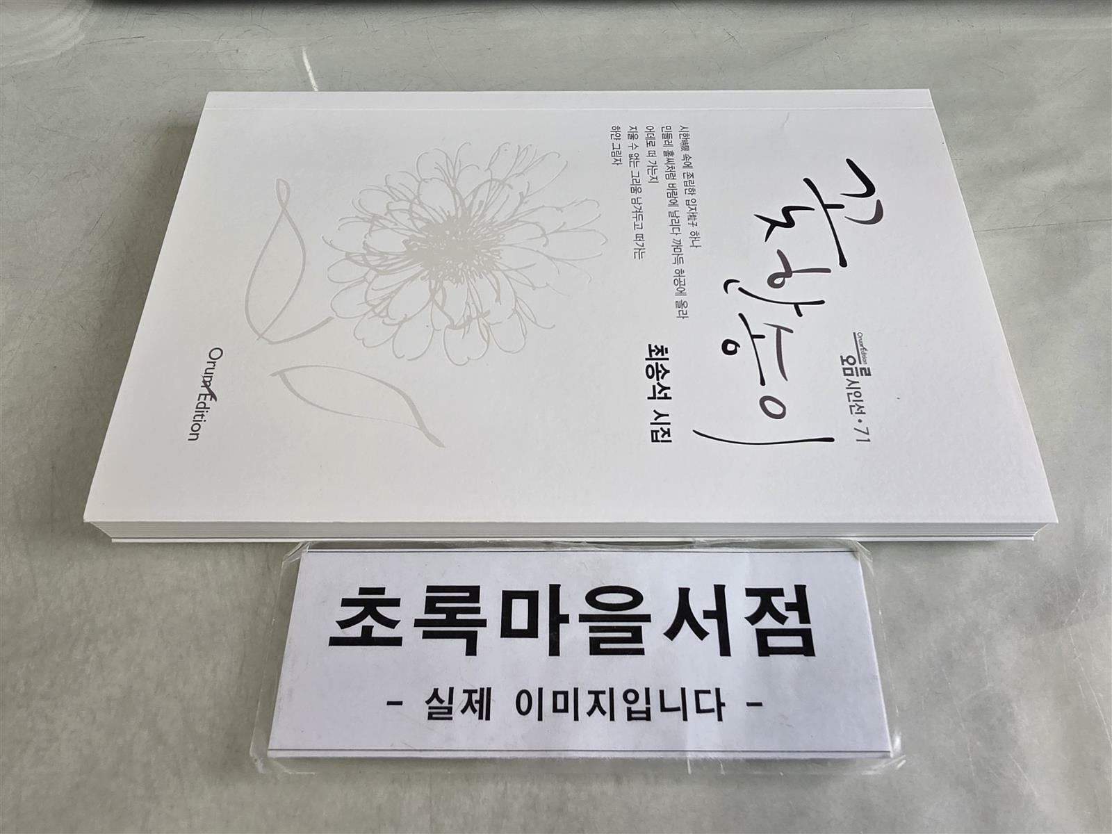 [중고] 꽃 한 송이