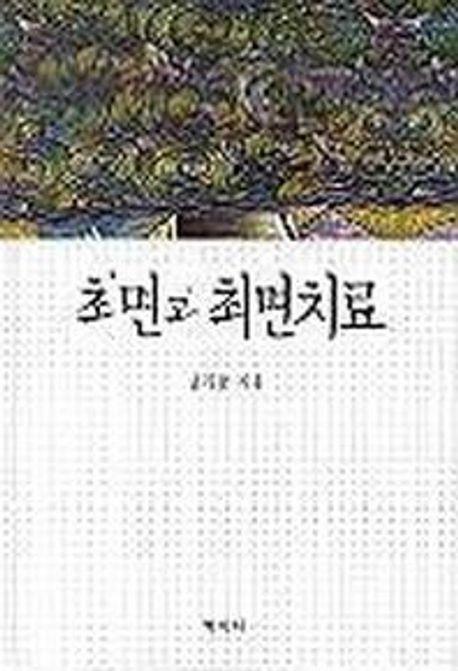 [중고] 최면과 최면치료
