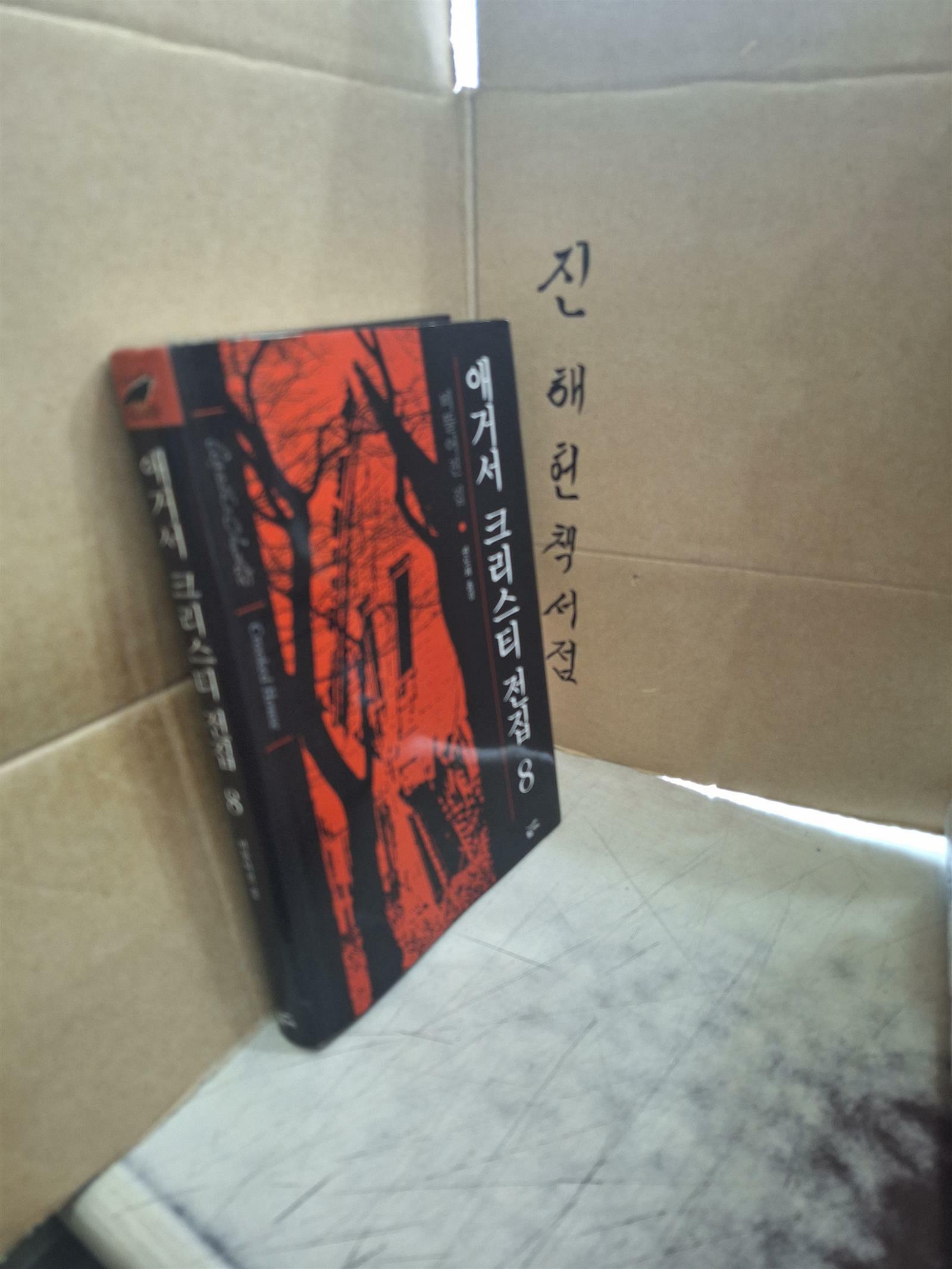 [중고] 애거서 크리스티 전집 8 (완전판)