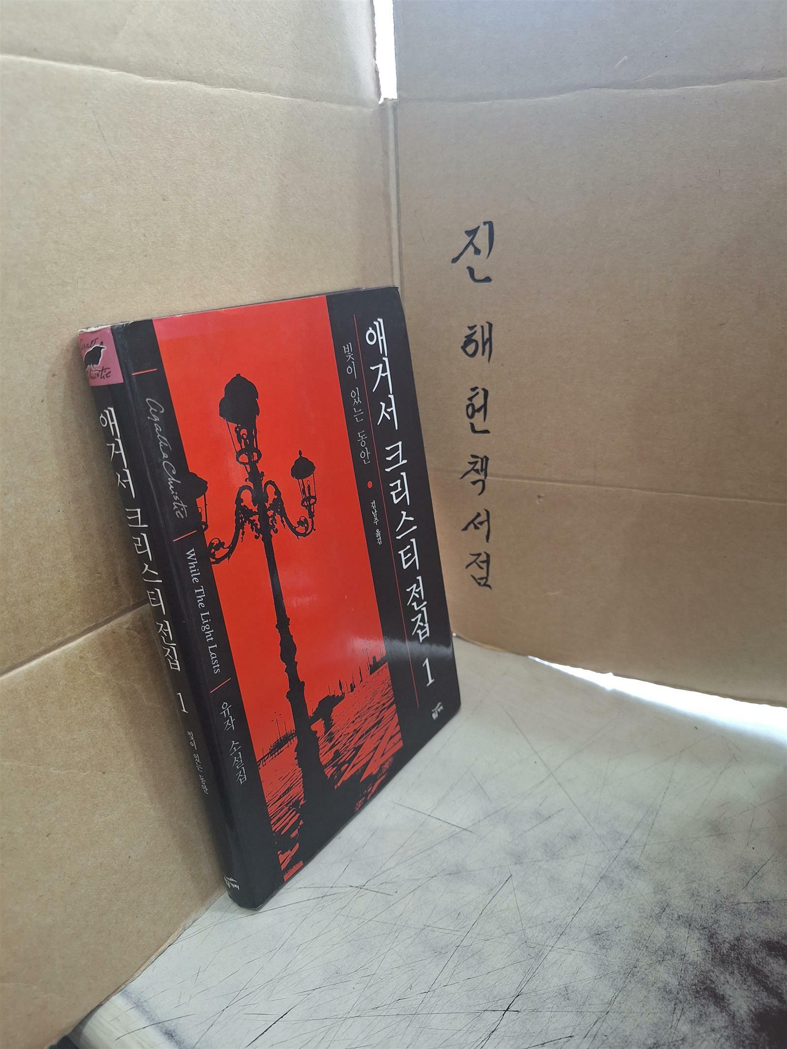 [중고] 애거서 크리스티 전집 1 (양장)