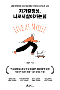 자기결정성, 나로서 살아가는 힘 : [녹음자료] : 남들에게 휘둘리지 말고 당당하게 나 자신으로 살자 