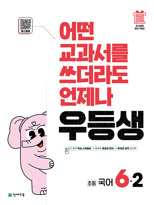 우등생 해법 국어 6-2 (2025년)