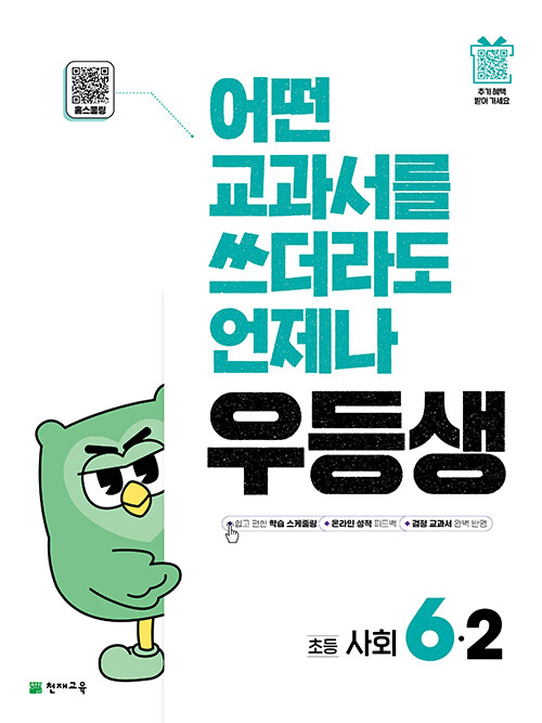 우등생 해법 사회 6-2 (2025년)