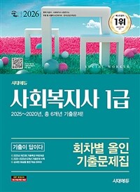 2026 시대에듀 사회복지사 1급 기출이 답이다 회차별 올인 기출문제집