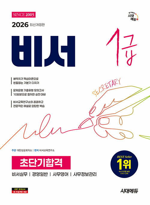 2026 시대에듀 비서 1급 초단기합격