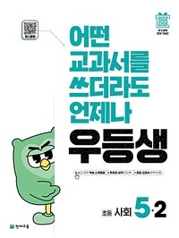 우등생 해법 사회 5-2 (2025년)