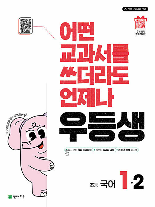 우등생 해법 국어 1-2 (2025년)