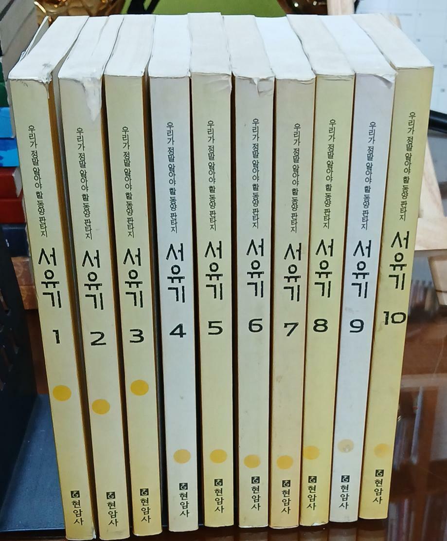 [중고] 서유기( 전10권)-우리가알아야할 동양판타지