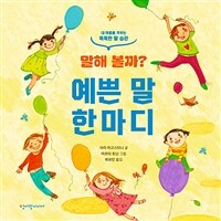 말해 볼까? 예쁜 말 한마디