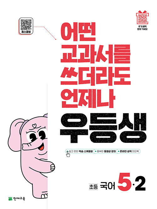 우등생 해법 국어 5-2 (2025년)