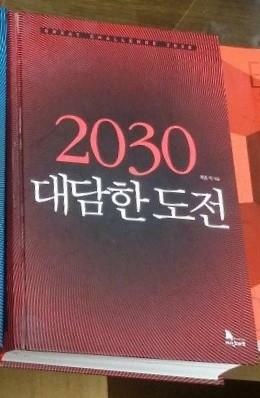 [중고] 2030 대담한 도전