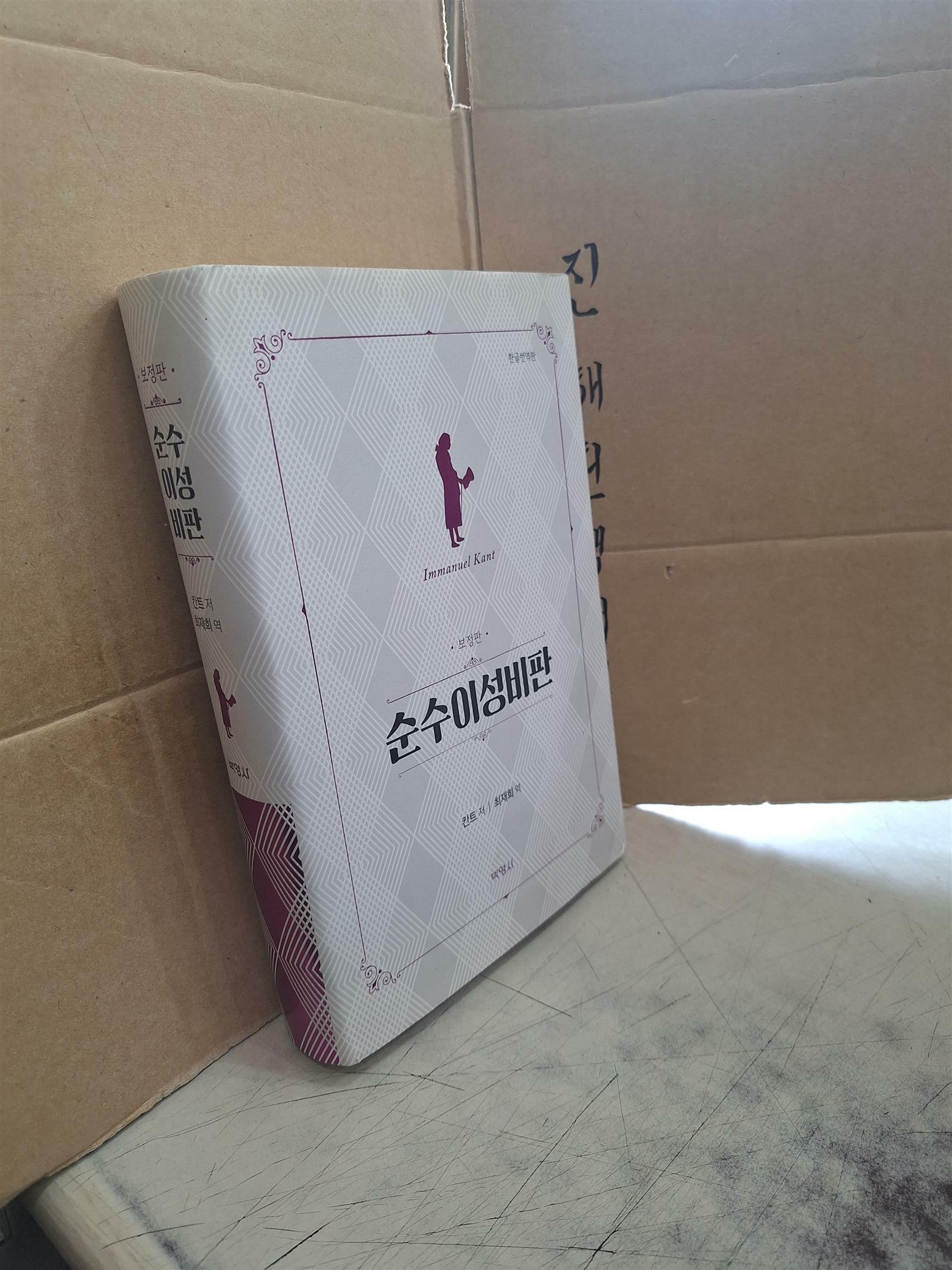 [중고] 순수이성비판 (보정판)