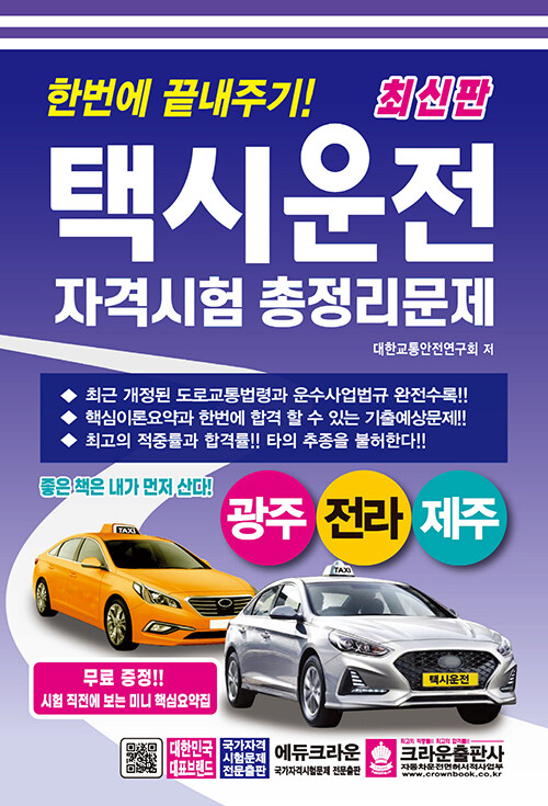 최신판 한번에 끝내주기 택시운전 자격시험 총정리문제(광주, 전라, 제주) (8절)