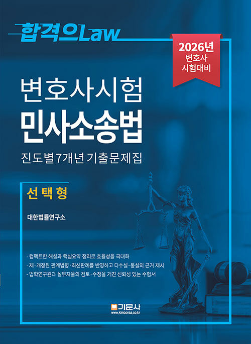 2026 변호사시험 민사소송법 진도별 7개년 기출문제집 (선택형)