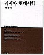 [중고] 러시아 현대시학