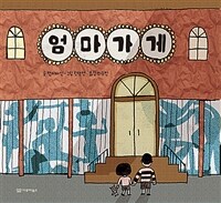 엄마 가게