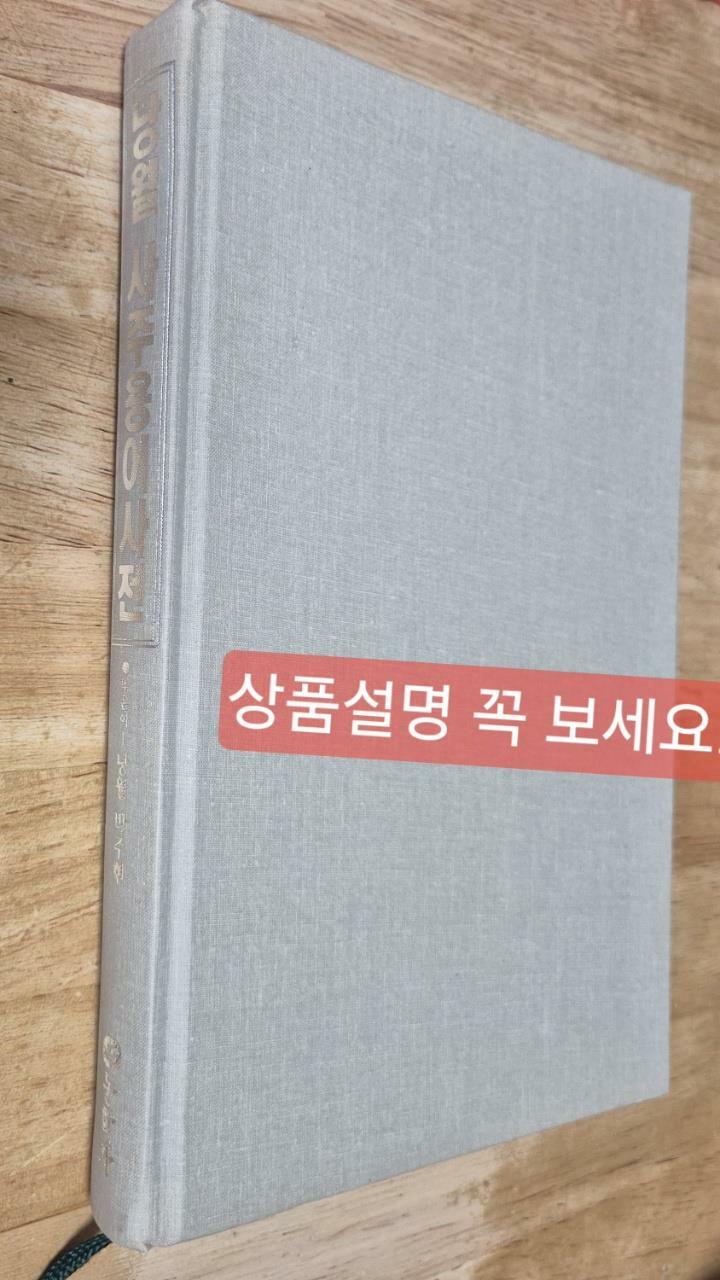 [중고] 낭월 사주용어사전