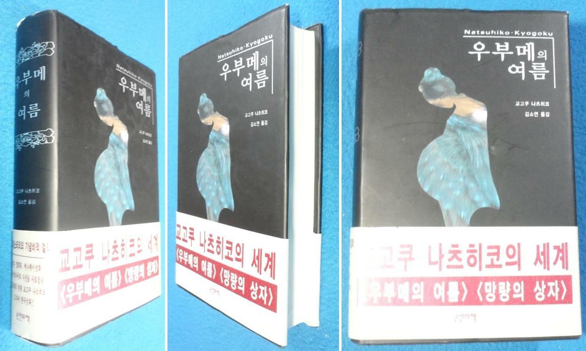 [중고] 우부메의 여름