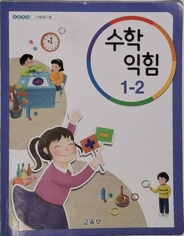 [중고] 수학 익힘 1-2